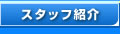 �X�^�b�t�Љ�