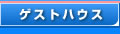�Q�X�g�n�E�X