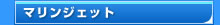 �}�����W�F�b�g