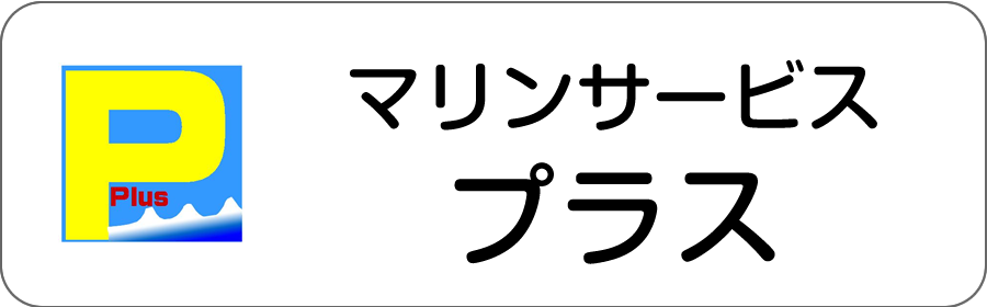 マリンサービス プラス
