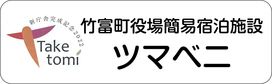 ツマベニ 竹富町役場簡易宿泊施設